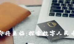 央行数字货币即将来临：探索数字人民币的未来
