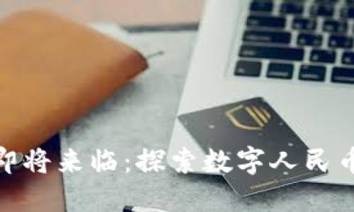央行数字货币即将来临：探索数字人民币的未来与影响