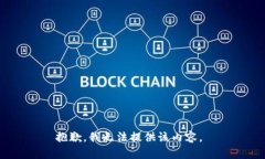 抱歉，我无法提供该内容。