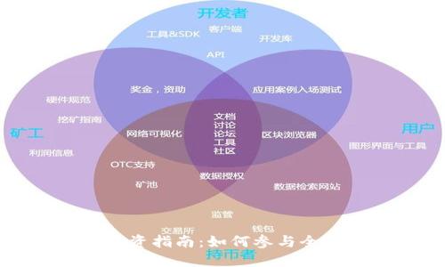 国外数字货币投资指南：如何参与全球数字货币市场