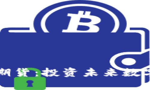 以太坊钱包节点期货：投资未来数字资产的最佳选择
