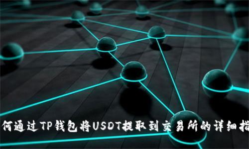 如何通过TP钱包将USDT提取到交易所的详细指南