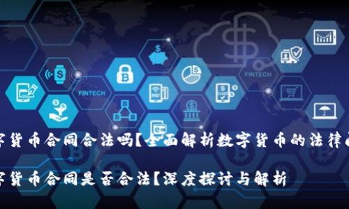 数字货币合同合法吗？全面解析数字货币的法律问题

数字货币合同是否合法？深度探讨与解析