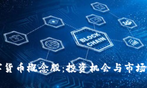 山东数字货币概念股：投资机会与市场前景分析