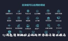tp钱包转错地址后的处理方法与解决指南