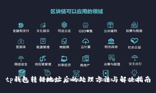 tp钱包转错地址后的处理方法与解决指南