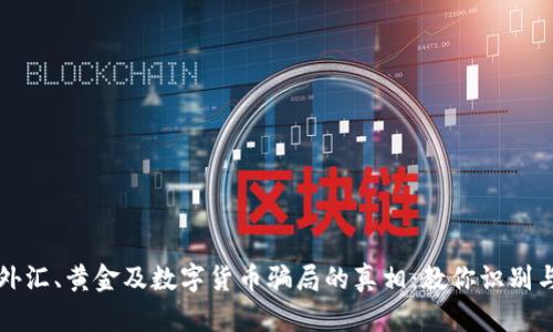 揭开外汇、黄金及数字货币骗局的真相：教你识别与防范