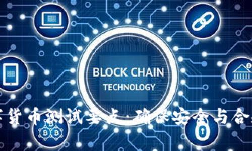 全面解析数字货币测试要点：确保安全与合规的最佳实践