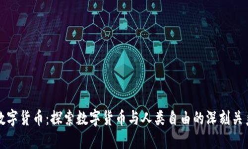 数字货币：探索数字货币与人类自由的深刻关系