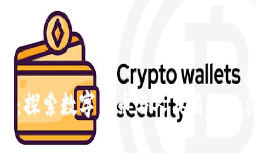数字货币：探索数字货币与人类自由的深刻关系