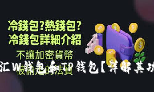 什么是外汇W钱包和TP钱包？详解其功能与应用