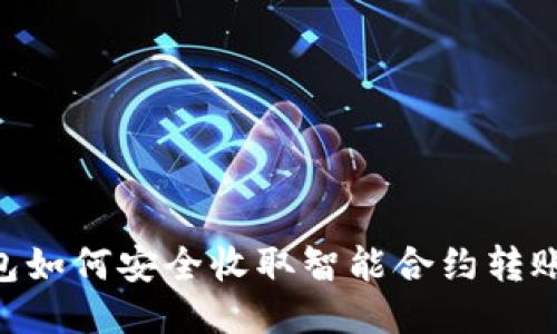 以太坊钱包如何安全收取智能合约转账：全面指南