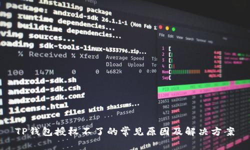 TP钱包授权不了的常见原因及解决方案