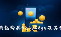 如何通过TP钱包购买BabyDoge及其价格查询方法