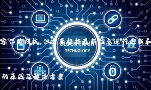 注意: 可以使用该内容作为模板，但需要根据最新信息进行更新和修改，以确保准确性。



TP钱包最近消息消失的原因及解决方案