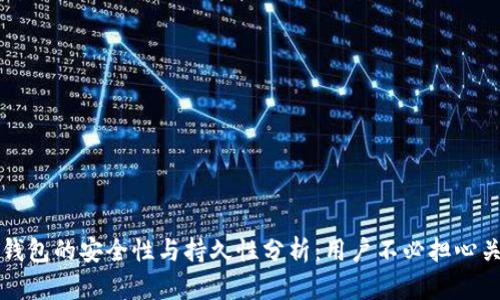 以太坊钱包的安全性与持久性分析：用户不必担心关闭问题