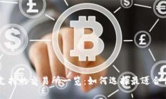 以太坊钱包支持的交易所一览：如何选择最适合