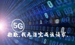 抱歉，我无法完成该请求。