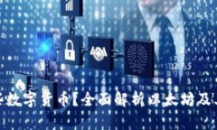 小狐狸钱包支持哪些数字货币？全面解析以太坊