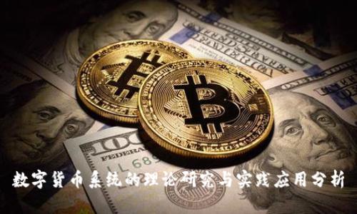 数字货币系统的理论研究与实践应用分析