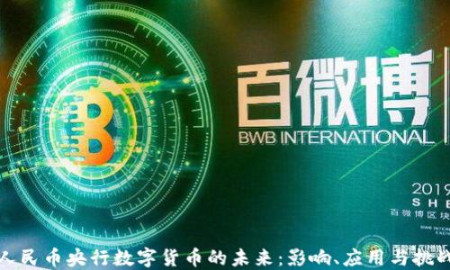 
人民币央行数字货币的未来：影响、应用与挑战