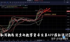 如何挑选优秀的数字货币交易APP图标设计？