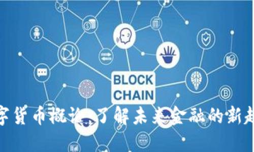数字货币概论：了解未来金融的新趋势
