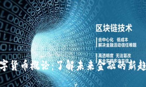 数字货币概论：了解未来金融的新趋势