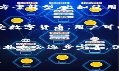 biao­ti亚马逊上的数字货币：探讨虚拟货币如何改变在线购物体验/biao­ti  
亚马逊, 数字货币, 在线购物/guanjianci  

随着数字货币的快速发展，它们已开始渗透到我们生活的方方面面，包括在线购物。亚马逊作为全球最大的在线零售商，也是电子商务的先锋之一，其对数字货币的态度和应用备受瞩目。本文将深入探讨亚马逊上的数字货币，分析其对消费者和商家的影响，并回答一些常见问题，以帮助读者更好地理解这一新兴领域。  

数字货币的定义和类型  
数字货币是以数字形式存在的货币，可以用于在线交易，通常以加密货币的形式出现。主流的数字货币包括比特币、以太坊、瑞波币等，这些货币通过区块链技术实现去中心化的交易记录。  
另外，还有一些与法定货币挂钩的稳定币，如USDT和USDC，这些货币旨在减少价格波动，使其在交易中更具可靠性。  
数字货币不仅可以用于在线购物，还可以用于投资、保存价值甚至是跨境汇款。随着越来越多的商家接受数字货币，消费者的支付方式也日益多样化。  

亚马逊与数字货币的关系  
尽管亚马逊尚未直接在其平台上接受比特币等数字货币付款，但该公司在加密货币领域的探索并未停止。亚马逊的高管曾透露，未来可能会考虑接受数字货币作为支付方式。  
同时，亚马逊本身也通过AWS（亚马逊网络服务）涉及区块链技术，为客户提供区块链解决方案。这表明亚马逊利用技术推动创新的决心，以及在数字货币领域潜在的发展机会。  
近期，有报道称，亚马逊可能正在开发一种名为“亚马逊币”的数字货币，这将直接影响平台的交易和支付模式。这一消息引发了广泛讨论，许多人预测如果亚马逊推出自己的数字货币，可能会引领其他电商平台效仿。  

数字货币对消费者的影响  
如果亚马逊最终接受数字货币作为支付方式，消费者将受益匪浅。首先，数字货币交易的效率远高于传统支付方式。用户可以快速地完成支付，无需等待银行的处理时间，这将大大提升购物体验。  
其次，数字货币的去中心化特性可以避免高额的国际汇款费用。例如，消费者在跨境购物时，通常需要支付高昂的汇率和手续费，使用数字货币可以大大降低这些成本。  
此外，随着数字货币的流行，消费者也将获得更多的选择。如果亚马逊允许消费者将他们的加密资产兑换为平台币或者直接进行购物，这将进一步便利消费者使用自己习惯的数字资产进行交易。  
但同时，数字货币的波动性也是个不容忽视的问题。比如，比特币的价格波动非常大，消费者在使用时需谨慎对待，以防其价值缩水。  

数字货币对商家的影响  
对于商家而言，接受数字货币支付将为其带来新的机会。一方面，商家可以吸引更多的消费者，尤其是年轻一代对数字货币的热情高涨。通过支持加密货币，商家能够展示其现代化和创新的形象，提升品牌价值。  
另一方面，商家还可以降低交易费用。与传统的信用卡支付相比，加密货币的交易费用通常较低，特别是在国际交易中，可以显著降低运营成本。  
然而，商家接受数字货币也会面临一定风险。价格波动可能导致商家在短时间内失去一部分收入。此外，数字货币的法律和税务环境在不同国家不尽相同，商家需要了解相关法规，以避免潜在的法律风险。  

数字货币在未来购物中的角色  
随着数字货币逐渐被主流社会接受，其在未来购物中的角色必将变得越来越重要。许多专家预测，未来几年，数字支付将逐渐取代现金和传统支付方式。  
在这种情况下，零售商需要不断创新以满足消费者的需求。不仅要适应数字支付方式，还要开发这样的平台，使得购买体验流畅无阻。比如，通过利用区块链技术，可以实现快速、安全而透明的交易，从而增强消费者的信任感。  
另外，开发数字货币奖励计划也是吸引消费者的有效方式。商家可以通过回馈消费者的交易奖励，以激励更多人使用数字货币进行消费。  
综合来看，数字货币不只是另一种支付方式，更是一种新兴的消费趋势，它将推动整个电商行业的变革。  

常见问题解答  
在讨论亚马逊上的数字货币时，许多人可能会有一些疑问。以下是一些常见问题及其答案：   

h41. 亚马逊会接受比特币吗？/h4  
尽管亚马逊高管曾表示对数字货币持开放态度，但目前并未正式接受比特币作为支付方式。不过，亚马逊的变化速度很快，我们不排除未来会有可能的。此外，消费者可以通过第三方服务，先将比特币转换为亚马逊礼品卡进行消费。  

h42. 数字货币支付安全吗？/h4  
数字货币支付的安全性在于区块链技术，该技术能够确保交易的透明性和不可篡改性。然而，用户在进行交易时仍需注意防范诈骗和钓鱼网站。此外，建议消费者使用受信任的钱包进行保管，确保他们的虚拟资产安全。  

h43. 数字货币对环境的影响如何？/h4  
数字货币，特别是那些使用工作量证明机制的加密货币（如比特币），因其挖矿过程需要使用大量电力而受到批评。因此一些建筑者正向更环保的替代方案转型，比如使用权益证明机制的加密货币。这一现象快速生长，显示出市场对环境影响的重视。  

h44. 如何开始使用数字货币购物？/h4  
用户首先需要选择一种数字货币，然后创建一个钱包来存储资产。一旦拥有数字货币，消费者可以找出所需产品的商家，了解其支付选项。如果商家接受数字货币，用户可以直接使用他们的钱包进行支付。  

h45. 数字货币的未来发展趋势是什么？/h4  
随着对数字货币的接受度逐渐增加，其发展趋势将会更加明确。未来可能会有更多企业和电商平台加入接受数字货币的行列。另一方面，法律和监管措施也会逐步完善，促进数字货币市场的健康发展。  

通过对以上几个问题的详细解答，相信读者能更深入地理解亚马逊上的数字货币及其对电子商务的未来影响。如果你有任何其他疑问，欢迎继续讨论。  