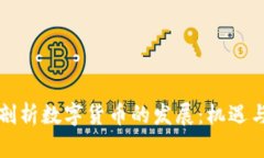 深入剖析数字货币的发展：机遇与挑战