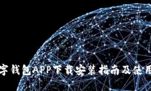 TP数字钱包APP下载安装指南及使用教程