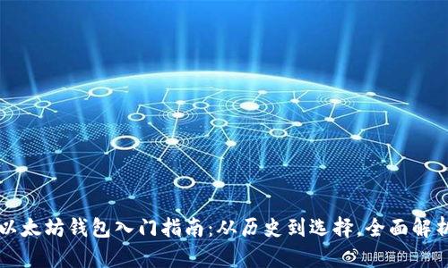 以太坊钱包入门指南：从历史到选择，全面解析