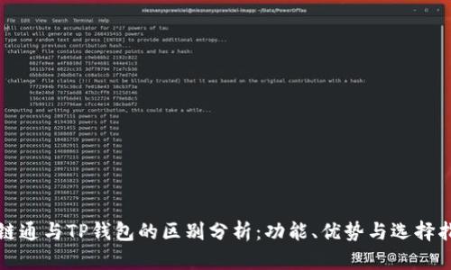 世链通与TP钱包的区别分析：功能、优势与选择指南