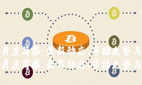 数字货币月度简报：最新动态、市场走势与投资策略
数字货币月度简报：最新动态、市场走势与投资策略