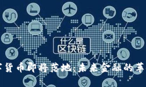 央行数字货币即将落地：未来金融的革命性变革