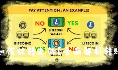 TP钱包里的币是如何被转走的？全面解析转账机制与安全风险