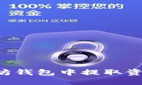 如何从以太坊钱包中提取资产：完整指南