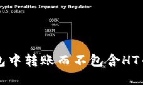如何在TP钱包中转账而不包含HT币的完整指南