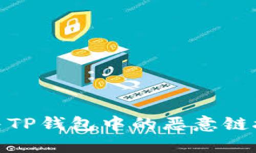 : 如何解决TP钱包中的恶意链接提示问题