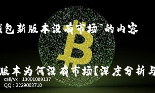 关于“tp钱包新版本没有市场”的内容


TP钱包新版本为何没有市场？深度分析与解决方案