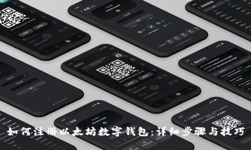 如何注册以太坊数字钱包：详细步骤与技巧