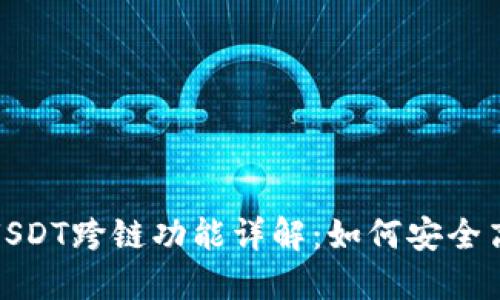 TP钱包USDT跨链功能详解：如何安全高效转账