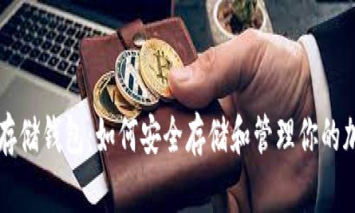 以太坊存储钱包：如何安全存储和管理你的加密资产