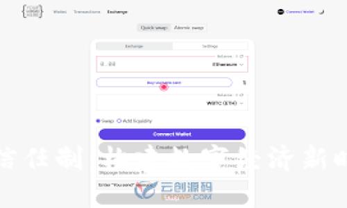 数字货币信任制：构建数字经济新时代的基石