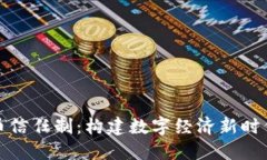 数字货币信任制：构建数字经济新时代的基石