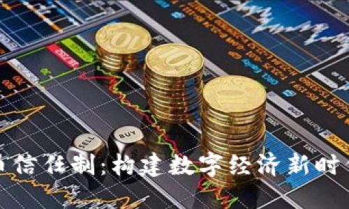数字货币信任制：构建数字经济新时代的基石
