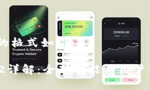 和关键词的格式如下：

 TP钱包V2详解：全新功能与用户体验提升 