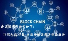 和关键词的格式如下： TP钱包V2详解：全新功能与