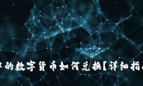 TP钱包中的数字货币如何兑换？详细指南与技巧