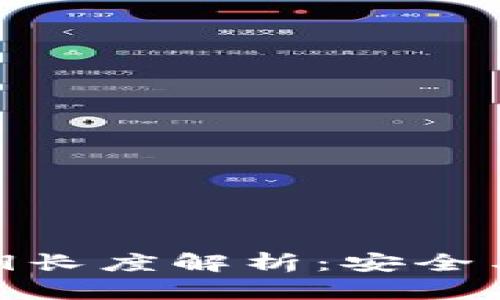 数字货币密钥长度解析：安全与效率的平衡